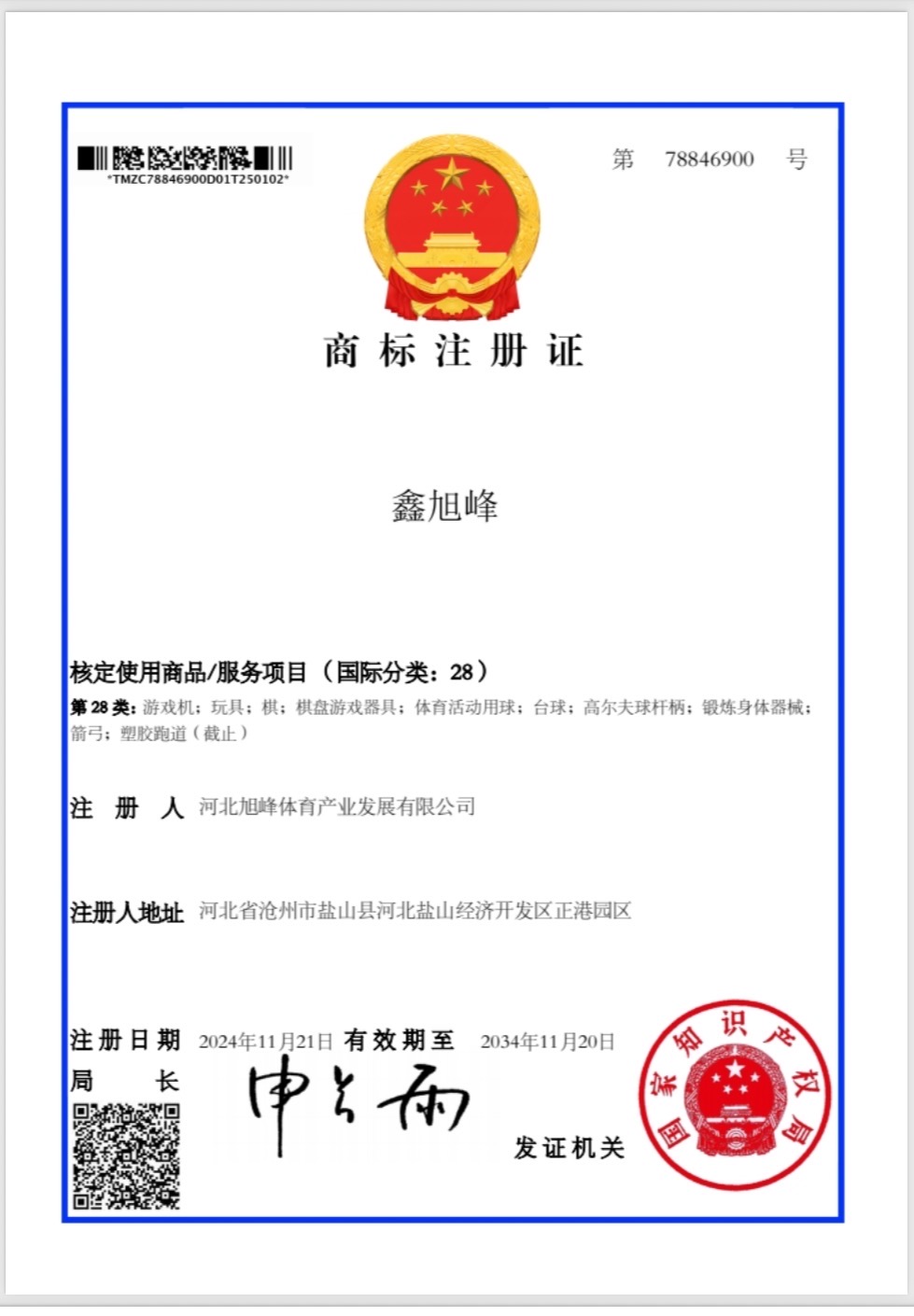旭峰体育产业发展有限公司资质证书